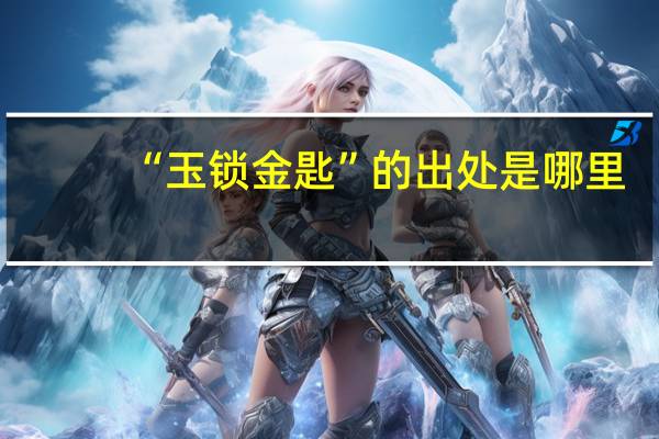 “玉锁金匙”的出处是哪里