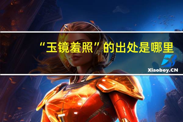 “玉镜羞照”的出处是哪里