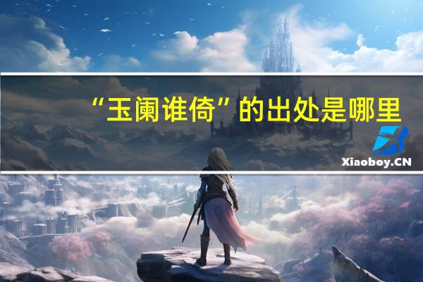“玉阑谁倚”的出处是哪里