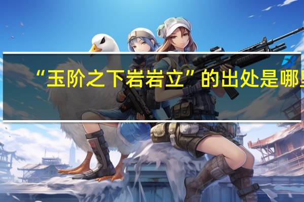“玉阶之下岩岩立”的出处是哪里