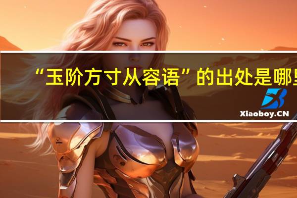 “玉阶方寸从容语”的出处是哪里