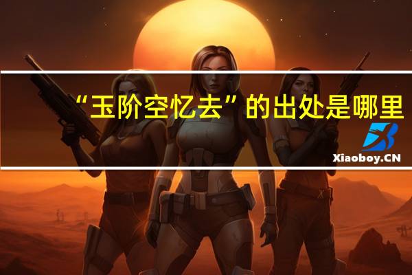 “玉阶空忆去”的出处是哪里