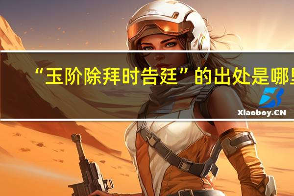 “玉阶除拜时告廷”的出处是哪里