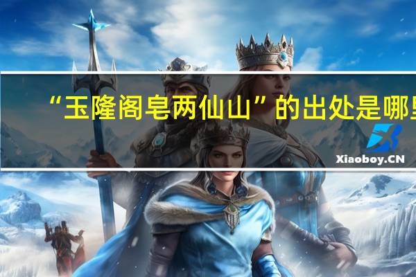 “玉隆阁皂两仙山”的出处是哪里
