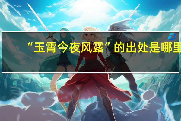 “玉霄今夜风露”的出处是哪里