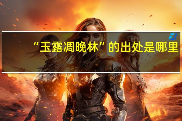 “玉露凋晚林”的出处是哪里