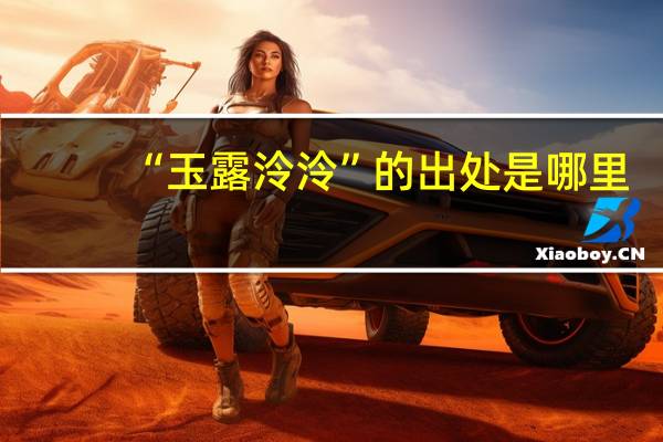 “玉露泠泠”的出处是哪里