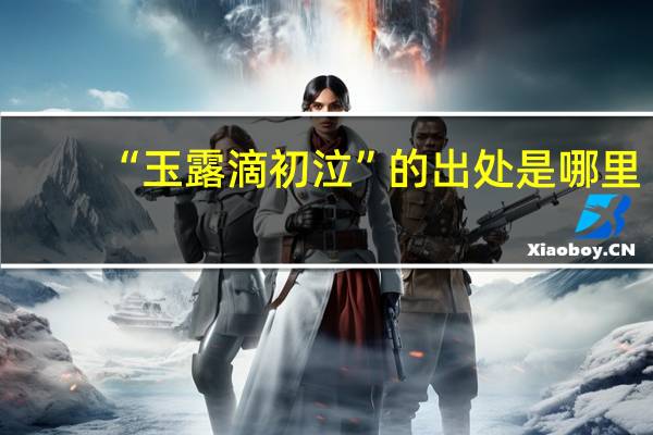 “玉露滴初泣”的出处是哪里