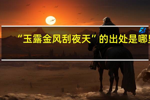“玉露金风刮夜天”的出处是哪里