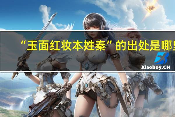 “玉面红妆本姓秦”的出处是哪里