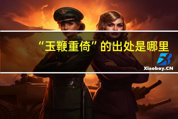 “玉鞭重倚”的出处是哪里