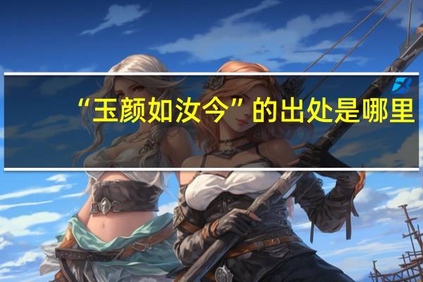 “玉颜如汝今”的出处是哪里