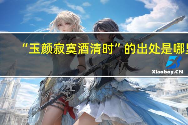 “玉颜寂寞酒清时”的出处是哪里