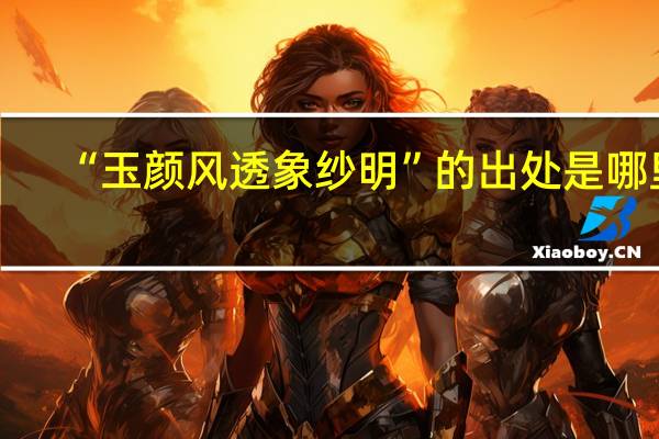 “玉颜风透象纱明”的出处是哪里