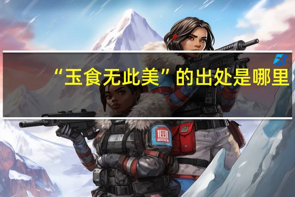 “玉食无此美”的出处是哪里