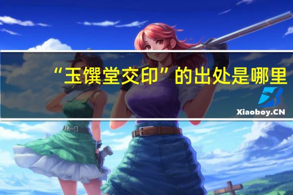 “玉馔堂交印”的出处是哪里