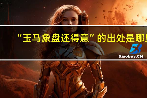“玉马象盘还得意”的出处是哪里