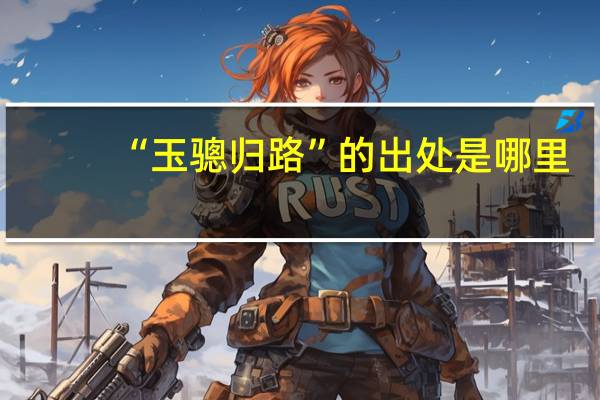 “玉骢归路”的出处是哪里