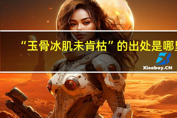 “玉骨冰肌未肯枯”的出处是哪里