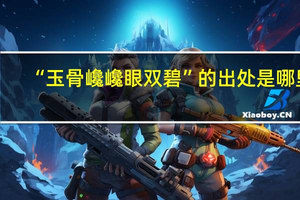 “玉骨巉巉眼双碧”的出处是哪里
