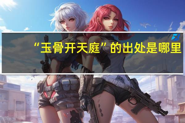 “玉骨开天庭”的出处是哪里