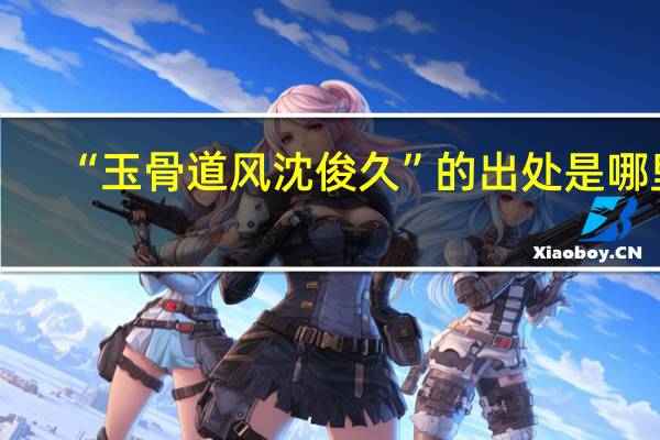 “玉骨道风沈俊久”的出处是哪里