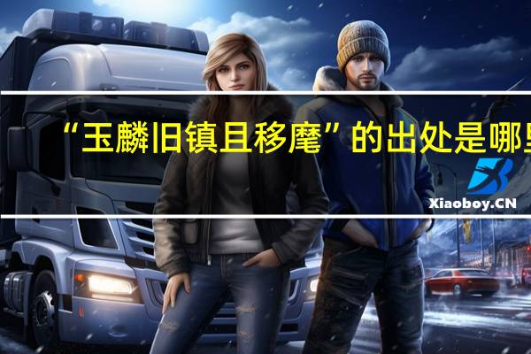 “玉麟旧镇且移麾”的出处是哪里