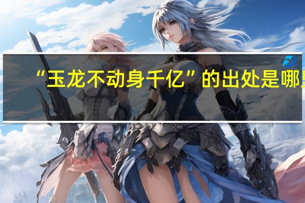 “玉龙不动身千亿”的出处是哪里