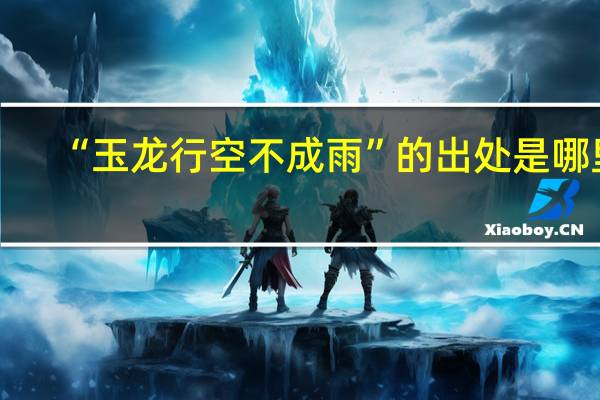 “玉龙行空不成雨”的出处是哪里