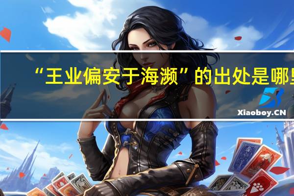 “王业偏安于海濒”的出处是哪里