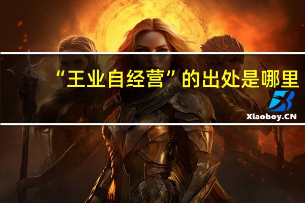 “王业自经营”的出处是哪里
