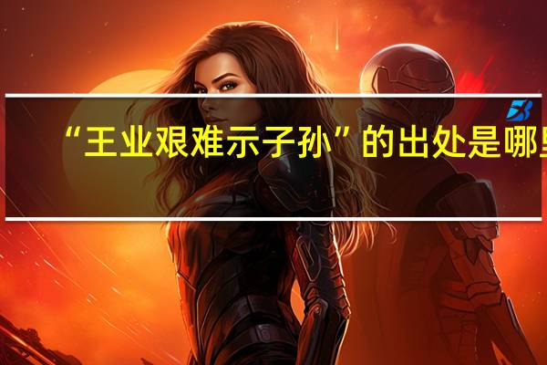 “王业艰难示子孙”的出处是哪里