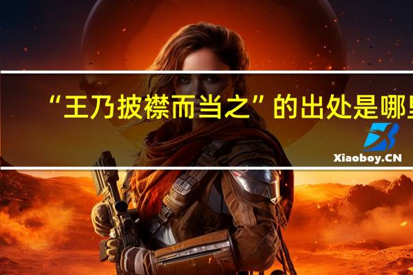 “王乃披襟而当之”的出处是哪里