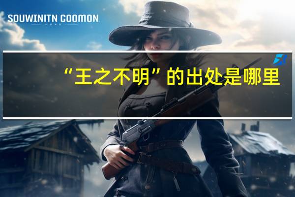 “王之不明”的出处是哪里