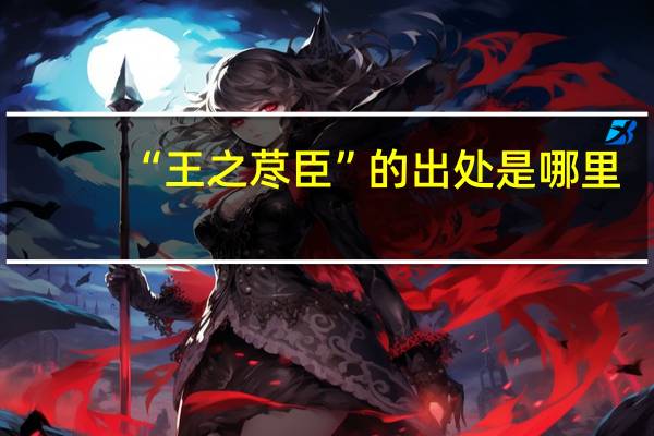 “王之荩臣”的出处是哪里