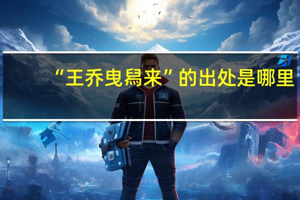 “王乔曳舄来”的出处是哪里