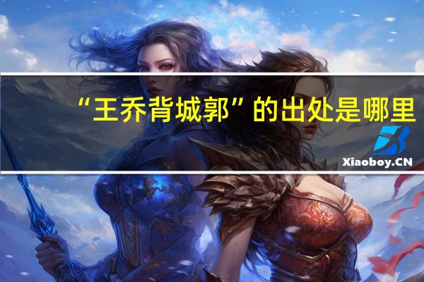 “王乔背城郭”的出处是哪里