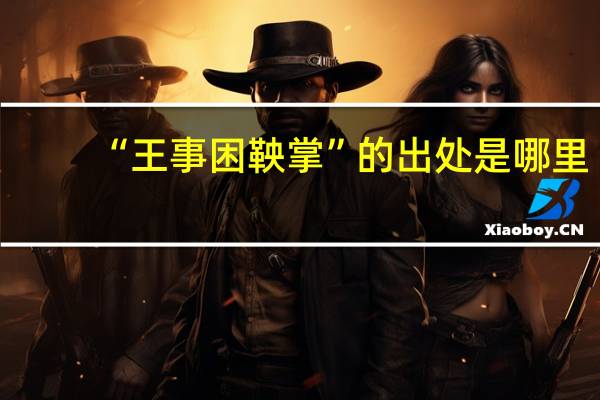 “王事困鞅掌”的出处是哪里