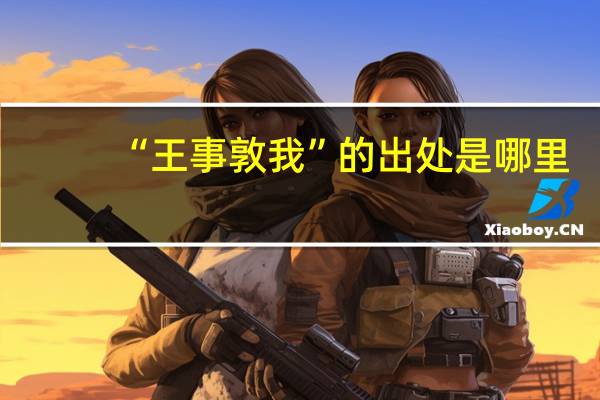 “王事敦我”的出处是哪里