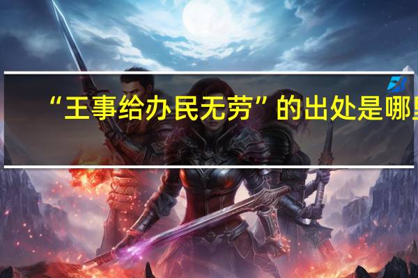 “王事给办民无劳”的出处是哪里