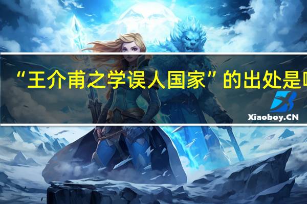 “王介甫之学误人国家”的出处是哪里