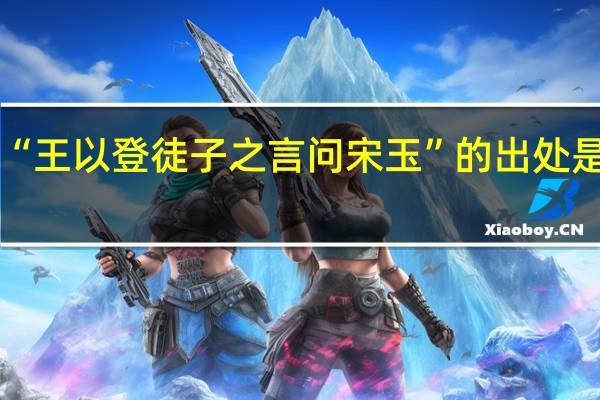 “王以登徒子之言问宋玉”的出处是哪里