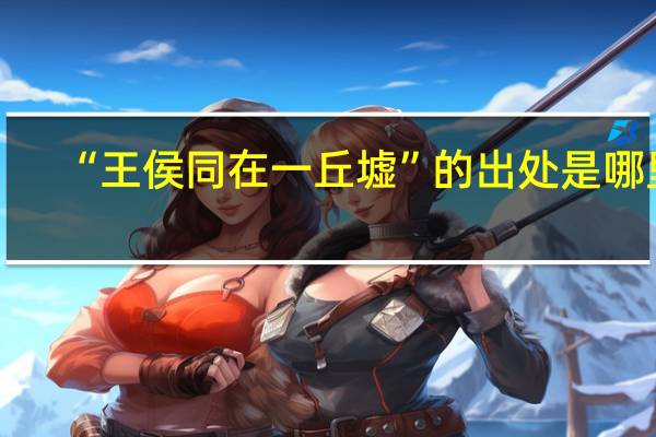 “王侯同在一丘墟”的出处是哪里