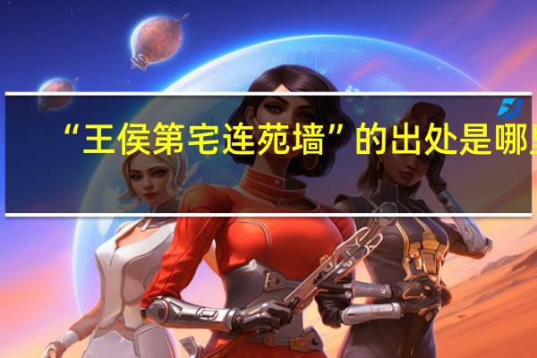 “王侯第宅连苑墙”的出处是哪里