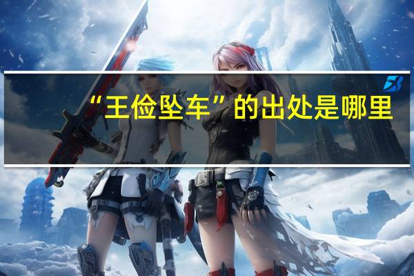 “王俭坠车”的出处是哪里