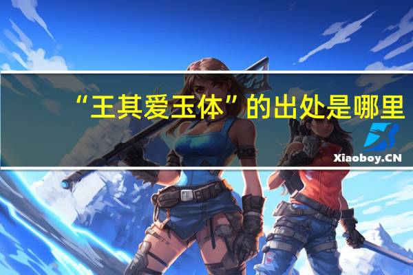 “王其爱玉体”的出处是哪里