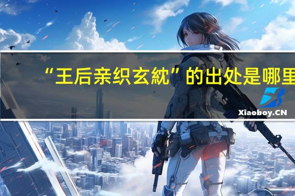“王后亲织玄紞”的出处是哪里