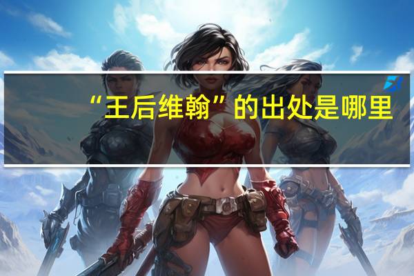 “王后维翰”的出处是哪里