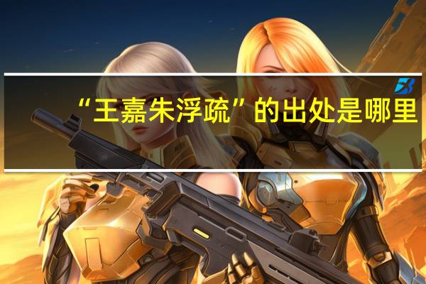 “王嘉朱浮疏”的出处是哪里
