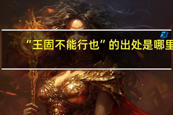 “王固不能行也”的出处是哪里